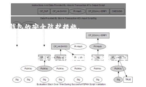   如何在TP钱包中搜索SHIB及其他代币 / 

 guanjianci TP钱包, SHIB, 数字货币, 代币搜索 /guanjianci 

## 内容主体大纲

1. **引言**
    - TP钱包简介
    - SHIB代币概述
2. **TP钱包的基本操作**
    - 下载与安装TP钱包
    - 创建钱包与导入钱包
3. **搜索代币的基本方法**
    - 如何在TP钱包中找到代币
    - 不同代币的添加方式
4. **详细步骤：如何在TP钱包中搜索SHIB**
    - 打开TP钱包
    - 进入资产页面
    - 已有代币搜索与添加
    - 手动添加SHIB代币
5. **SHIB代币的热门用法**
    - 作为交易媒介
    - 在DeFi领域的应用
    - 作为慈善募捐工具
6. **常见问题解答**
    - 如何确保搜索到的是正确的SHIB代币？
    - TP钱包支持哪些代币？
    - 如何使用TP钱包进行SHIB的买卖交易？
    - 如果添加SHIB代币失败怎么办？
    - 如何安全地管理TP钱包中的代币？
    - TP钱包的安全性和隐私保护措施有哪些？

## 正文

### 引言

在数字货币快速发展的时代，各种新兴代币层出不穷，其中SHIB（Shiba Inu）代币因其社区的热情和广泛的应用而备受关注。TP钱包作为一种多币种数字货币钱包，支持多类代币的管理与交易，因而成为了用户管理SHIB代币的重要工具。本文将详细阐述如何在TP钱包中搜索SHIB代币，并对相关流程进行全面解读。

### TP钱包的基本操作

TP钱包是一款方便用户进行数字资产管理的移动端钱包，支持多种主流的数字货币和代币。首先，用户需要下载及安装TP钱包的应用程序，接着通过创建新钱包或导入已有钱包来进行使用。这些基本操作是进行任何加密资产管理的前提。

#### 下载与安装TP钱包

获取TP钱包的方式非常简单，用户可以直接前往各大应用商店搜索“TP Wallet”进行下载，或通过官网链接进行下载安装。用户需确认下载的版本为官方版本，防止遇到钓鱼软件。

#### 创建钱包与导入钱包

首次使用TP钱包的用户需要创建一个新钱包。创建时，用户须设置强密码，并妥善保管助记词，以确保钱包的安全。对于已有其他钱包用户，可以选择导入钱包，输入助记词或私钥进行导入。

### 搜索代币的基本方法

了解代币的搜索及添加流程是实现数字资产管理的关键。TP钱包为用户提供了灵活多样的代币添加方式。

#### 如何在TP钱包中找到代币

进入TP钱包后，用户可以在首页显示的资产列表中查看已添加的代币。除此之外，用户还可以通过搜索框来进行代币的搜索，利用代币名称或合约地址进行更精确的查找。

#### 不同代币的添加方式

在TP钱包中，用户可以通过两种主要方式添加代币：一是扫描二维码添加，二是手动输入代币的合约地址来添加。这两种方式灵活多样，可根据用户的具体操作需求进行选择。

### 详细步骤：如何在TP钱包中搜索SHIB

为了方便用户找到并使用SHIB代币，以下是具体的步骤说明：

#### 打开TP钱包

用户需首先打开已安装的TP钱包应用。

#### 进入资产页面

在主界面选择“资产”选项，进入资产管理页面。

#### 已有代币搜索与添加

在资产页面的代币列表中，用户可以提前了解自己已拥有的代币信息。如果SHIB代币不在列表中，用户可以利用搜索功能进行关键词检索。

#### 手动添加SHIB代币

如果用户无法通过搜索找到SHIB代币，步骤为：选择“添加代币”，然后选择“自定义代币”，输入SHIB代币的合约地址。合约地址可以通过查询网络或社区资源来获得，以保证不会添加错误的代币。

### SHIB代币的热门用法

SHIB代币不仅是一种数字资产，其应用方式也是多种多样的，用户可以根据自己的需求进行合理使用。

#### 作为交易媒介

作为一种新兴代币，SHIB在加密货币交易市场具有一定的流通性，用户可以通过TP钱包进行快速交易，享受流畅的交易体验。

#### 在DeFi领域的应用

SHIB也常常用于去中心化金融（DeFi）项目中，用户可通过流动性挖矿等方式获取收益，进一步提升投资回报。

#### 作为慈善募捐工具

SHIB代币具有社区精神，曾被用于各类公益活动，用户可以参与这些活动，实现资产的合理分配。

### 常见问题解答

在使用TP钱包的过程中，用户或许会面临一些常见问题，以下是针对六个常见问题的详细解答：

#### 如何确保搜索到的是正确的SHIB代币？

用户在搜索SHIB代币时，务必要核实合约地址是否准确，一般可通过SHIB的官方网站或主流加密货币网站获取合约地址，以保证所搜索到的代币是官方认证的版本，避免被仿冒代币所误导。确认合约地址通常是确保安全最有效的方法。

#### TP钱包支持哪些代币？

根据TP钱包的官方说明，钱包支持多种主流及小众的代币，用户可以在官方文档或应用内公告查看支持的具体代币列表。值得注意的是，随着市场的变化，代币支持情况也在不断更新，因此定期查看是很有必要的。

#### 如何使用TP钱包进行SHIB的买卖交易？

TP钱包内的交易功能允许用户直接通过钱包进行代币交易，用户需要选择SHIB代币，进入交易界面，设置交易数量与价格，确认无误后即可进行交易。整个过程非常简单，适合各类用户。

#### 如果添加SHIB代币失败怎么办？

在添加SHIB代币时，若遇到失败，用户应检查所输入的合约地址是否正确，确保网络连接正常，必要时可重启钱包应用进行操作。如果多次失败，建议查看TP钱包的官方支持页面获得帮助。

#### 如何安全地管理TP钱包中的代币？

为确保资产安全，用户应定期更换钱包密码，不私信他人自己的助记词。此外，还应开启钱包内的安全设置，如指纹或脸部识别等，全面提升钱包的安全防护措施。

#### TP钱包的安全性和隐私保护措施有哪些？

TP钱包强调用户第一，采取多种技术手段保护用户隐私。钱包加密存储用户的私钥，用户在任何情况下都应保持私钥的机密，并在不使用时及时退出钱包。TP钱包还定期发布安全更新，以应对潜在的安全风险。

以上就是关于在TP钱包中搜索SHIB代币的完整指南及常见问题解答，希望对广大用户有所帮助，实现更安全和便捷的数字货币管理。
