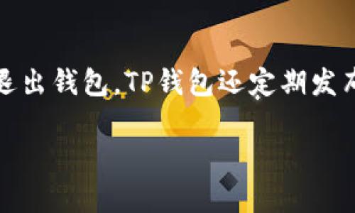   如何在TP钱包中搜索SHIB及其他代币 / 

 guanjianci TP钱包, SHIB, 数字货币, 代币搜索 /guanjianci 

## 内容主体大纲

1. **引言**
    - TP钱包简介
    - SHIB代币概述
2. **TP钱包的基本操作**
    - 下载与安装TP钱包
    - 创建钱包与导入钱包
3. **搜索代币的基本方法**
    - 如何在TP钱包中找到代币
    - 不同代币的添加方式
4. **详细步骤：如何在TP钱包中搜索SHIB**
    - 打开TP钱包
    - 进入资产页面
    - 已有代币搜索与添加
    - 手动添加SHIB代币
5. **SHIB代币的热门用法**
    - 作为交易媒介
    - 在DeFi领域的应用
    - 作为慈善募捐工具
6. **常见问题解答**
    - 如何确保搜索到的是正确的SHIB代币？
    - TP钱包支持哪些代币？
    - 如何使用TP钱包进行SHIB的买卖交易？
    - 如果添加SHIB代币失败怎么办？
    - 如何安全地管理TP钱包中的代币？
    - TP钱包的安全性和隐私保护措施有哪些？

## 正文

### 引言

在数字货币快速发展的时代，各种新兴代币层出不穷，其中SHIB（Shiba Inu）代币因其社区的热情和广泛的应用而备受关注。TP钱包作为一种多币种数字货币钱包，支持多类代币的管理与交易，因而成为了用户管理SHIB代币的重要工具。本文将详细阐述如何在TP钱包中搜索SHIB代币，并对相关流程进行全面解读。

### TP钱包的基本操作

TP钱包是一款方便用户进行数字资产管理的移动端钱包，支持多种主流的数字货币和代币。首先，用户需要下载及安装TP钱包的应用程序，接着通过创建新钱包或导入已有钱包来进行使用。这些基本操作是进行任何加密资产管理的前提。

#### 下载与安装TP钱包

获取TP钱包的方式非常简单，用户可以直接前往各大应用商店搜索“TP Wallet”进行下载，或通过官网链接进行下载安装。用户需确认下载的版本为官方版本，防止遇到钓鱼软件。

#### 创建钱包与导入钱包

首次使用TP钱包的用户需要创建一个新钱包。创建时，用户须设置强密码，并妥善保管助记词，以确保钱包的安全。对于已有其他钱包用户，可以选择导入钱包，输入助记词或私钥进行导入。

### 搜索代币的基本方法

了解代币的搜索及添加流程是实现数字资产管理的关键。TP钱包为用户提供了灵活多样的代币添加方式。

#### 如何在TP钱包中找到代币

进入TP钱包后，用户可以在首页显示的资产列表中查看已添加的代币。除此之外，用户还可以通过搜索框来进行代币的搜索，利用代币名称或合约地址进行更精确的查找。

#### 不同代币的添加方式

在TP钱包中，用户可以通过两种主要方式添加代币：一是扫描二维码添加，二是手动输入代币的合约地址来添加。这两种方式灵活多样，可根据用户的具体操作需求进行选择。

### 详细步骤：如何在TP钱包中搜索SHIB

为了方便用户找到并使用SHIB代币，以下是具体的步骤说明：

#### 打开TP钱包

用户需首先打开已安装的TP钱包应用。

#### 进入资产页面

在主界面选择“资产”选项，进入资产管理页面。

#### 已有代币搜索与添加

在资产页面的代币列表中，用户可以提前了解自己已拥有的代币信息。如果SHIB代币不在列表中，用户可以利用搜索功能进行关键词检索。

#### 手动添加SHIB代币

如果用户无法通过搜索找到SHIB代币，步骤为：选择“添加代币”，然后选择“自定义代币”，输入SHIB代币的合约地址。合约地址可以通过查询网络或社区资源来获得，以保证不会添加错误的代币。

### SHIB代币的热门用法

SHIB代币不仅是一种数字资产，其应用方式也是多种多样的，用户可以根据自己的需求进行合理使用。

#### 作为交易媒介

作为一种新兴代币，SHIB在加密货币交易市场具有一定的流通性，用户可以通过TP钱包进行快速交易，享受流畅的交易体验。

#### 在DeFi领域的应用

SHIB也常常用于去中心化金融（DeFi）项目中，用户可通过流动性挖矿等方式获取收益，进一步提升投资回报。

#### 作为慈善募捐工具

SHIB代币具有社区精神，曾被用于各类公益活动，用户可以参与这些活动，实现资产的合理分配。

### 常见问题解答

在使用TP钱包的过程中，用户或许会面临一些常见问题，以下是针对六个常见问题的详细解答：

#### 如何确保搜索到的是正确的SHIB代币？

用户在搜索SHIB代币时，务必要核实合约地址是否准确，一般可通过SHIB的官方网站或主流加密货币网站获取合约地址，以保证所搜索到的代币是官方认证的版本，避免被仿冒代币所误导。确认合约地址通常是确保安全最有效的方法。

#### TP钱包支持哪些代币？

根据TP钱包的官方说明，钱包支持多种主流及小众的代币，用户可以在官方文档或应用内公告查看支持的具体代币列表。值得注意的是，随着市场的变化，代币支持情况也在不断更新，因此定期查看是很有必要的。

#### 如何使用TP钱包进行SHIB的买卖交易？

TP钱包内的交易功能允许用户直接通过钱包进行代币交易，用户需要选择SHIB代币，进入交易界面，设置交易数量与价格，确认无误后即可进行交易。整个过程非常简单，适合各类用户。

#### 如果添加SHIB代币失败怎么办？

在添加SHIB代币时，若遇到失败，用户应检查所输入的合约地址是否正确，确保网络连接正常，必要时可重启钱包应用进行操作。如果多次失败，建议查看TP钱包的官方支持页面获得帮助。

#### 如何安全地管理TP钱包中的代币？

为确保资产安全，用户应定期更换钱包密码，不私信他人自己的助记词。此外，还应开启钱包内的安全设置，如指纹或脸部识别等，全面提升钱包的安全防护措施。

#### TP钱包的安全性和隐私保护措施有哪些？

TP钱包强调用户第一，采取多种技术手段保护用户隐私。钱包加密存储用户的私钥，用户在任何情况下都应保持私钥的机密，并在不使用时及时退出钱包。TP钱包还定期发布安全更新，以应对潜在的安全风险。

以上就是关于在TP钱包中搜索SHIB代币的完整指南及常见问题解答，希望对广大用户有所帮助，实现更安全和便捷的数字货币管理。