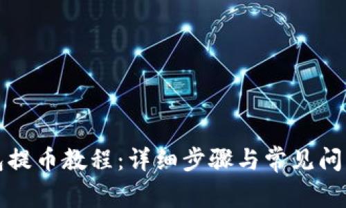 TP钱包提币教程：详细步骤与常见问题解析