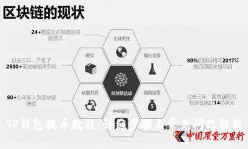 TP钱包提币教程：详细步骤与常见问题解析