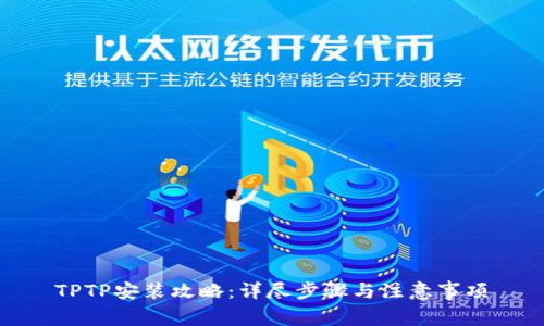 TPTP安装攻略：详尽步骤与注意事项