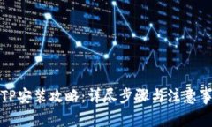 TPTP安装攻略：详尽步骤与注意事项