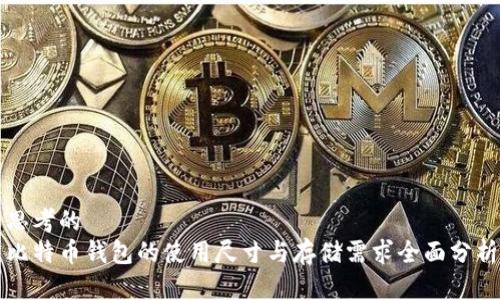 思考的
比特币钱包的使用尺寸与存储需求全面分析