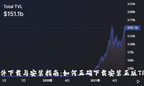 TP软件下载与安装指南：如何正确下载安装正版TP软件