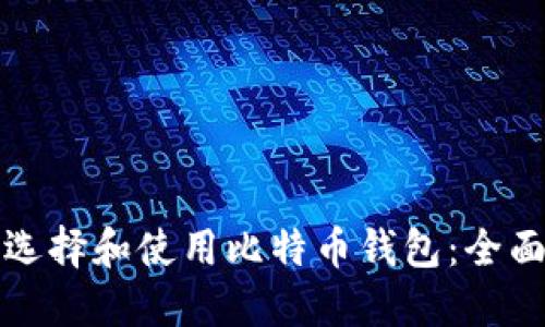 如何选择和使用比特币钱包:全面指南