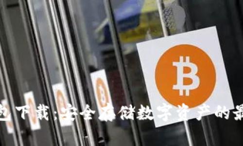 TP冷钱包下载:安全存储数字资产的最佳选择