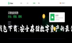 TP冷钱包下载：安全存储数字资产的最