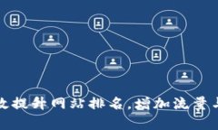 如何有效提升网站排名，增加流量与曝