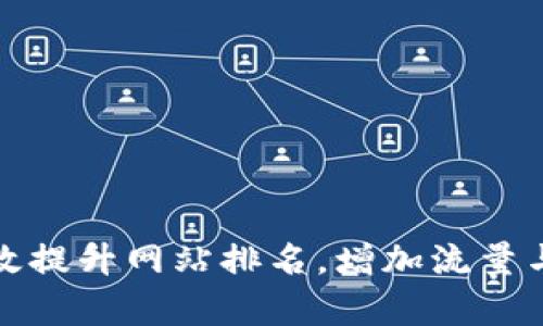 如何有效提升网站排名，增加流量与曝光率