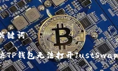 思考和关键词
如何解决TP钱包无法打开JustSwap的问题?