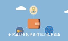 如何在TP钱包中获得TRX：完整指南