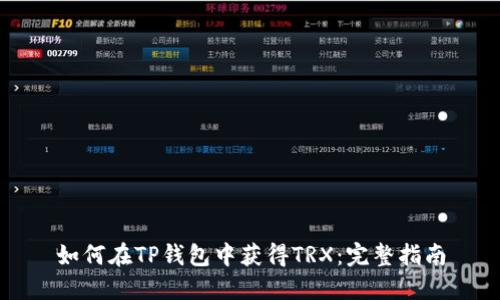如何在TP钱包中获得TRX：完整指南