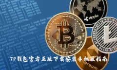 TP钱包官方正版下载安装手机版指南