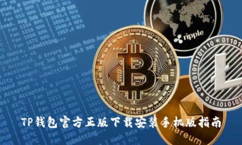 TP钱包官方正版下载安装手机版指南