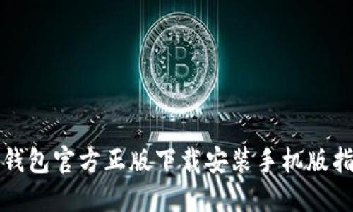 TP钱包官方正版下载安装手机版指南
