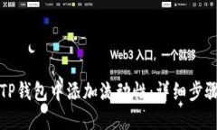 如何在TP钱包中添加流动性：详细步骤