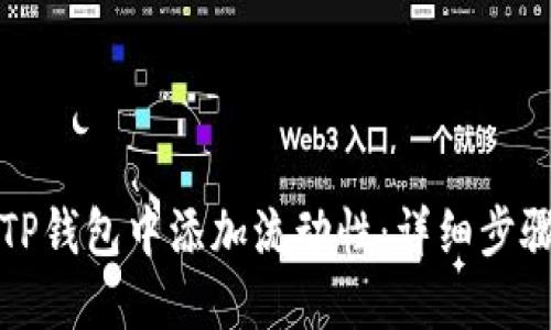 如何在TP钱包中添加流动性：详细步骤与技巧