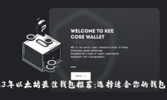 2023年以太坊最佳钱包推荐：选择适合
