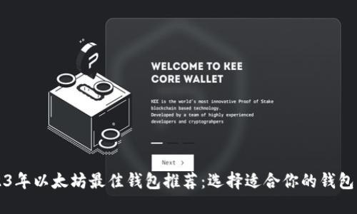 2023年以太坊最佳钱包推荐：选择适合你的钱包类型