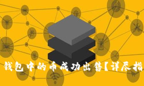 如何将比特币钱包中的币成功出售？详尽指南与实用技巧