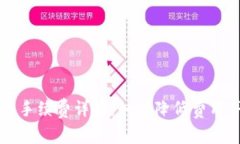 TP钱包提币手续费详解：如何降低费用