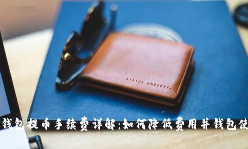 TP钱包提币手续费详解:如何降低费用并钱包使用