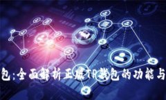 TP钱包：全面解析正版TP钱包的功能与
