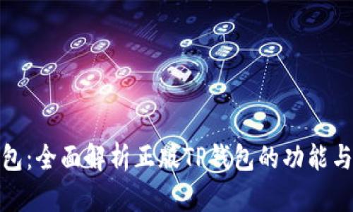 TP钱包:全面解析正版TP钱包的功能与优势