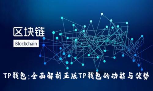 TP钱包:全面解析正版TP钱包的功能与优势