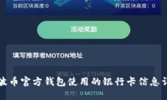 瑞波币官方钱包使用的银行卡信息详解