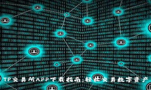 TP交易所APP下载指南:轻松交易数字资产