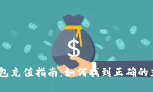 USDT钱包充值指南：如何找到正确的充值页面