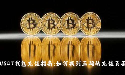 USDT钱包充值指南：如何找到正确的充值页面