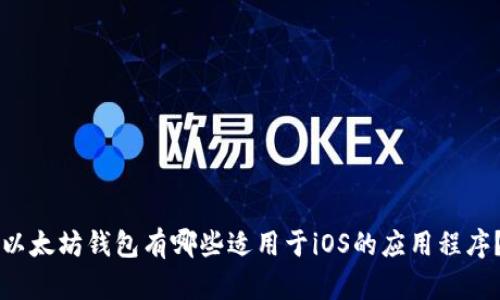 以太坊钱包有哪些适用于iOS的应用程序？