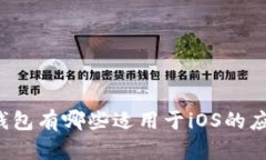 以太坊钱包有哪些适用于iOS的应用程序
