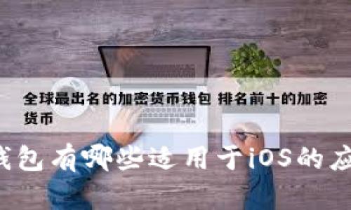 以太坊钱包有哪些适用于iOS的应用程序？