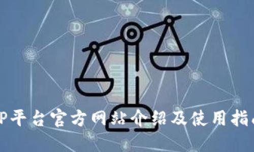 TP平台官方网站介绍及使用指南