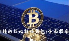 如何将USDT转移到比特币钱包：全面指