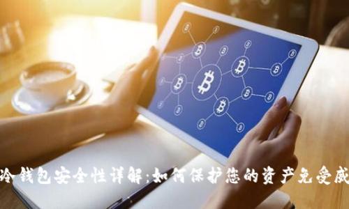 TP冷钱包安全性详解:如何保护您的资产免受威胁