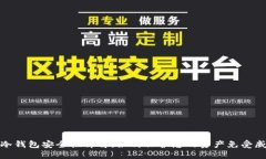 TP冷钱包安全性详解：如何保护您的资