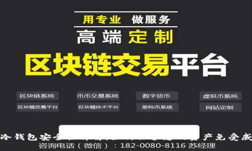 TP冷钱包安全性详解:如何保护您的资产免受威胁