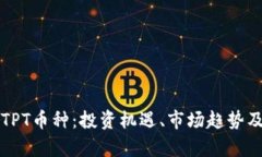 全面解析TPT币种：投资机遇、市场趋势