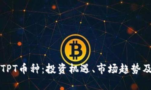 全面解析TPT币种：投资机遇、市场趋势及前景分析