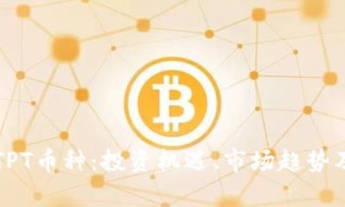全面解析TPT币种：投资机遇、市场趋势及前景分析