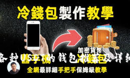 支持各种USDT的钱包推荐及详细指南