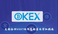支持各种USDT的钱包推荐及详细指南