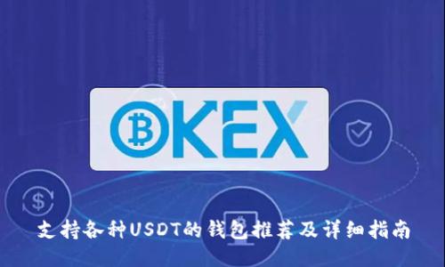 支持各种USDT的钱包推荐及详细指南