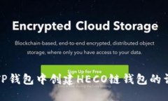 如何在TP钱包中创建HECO链钱包的详细教