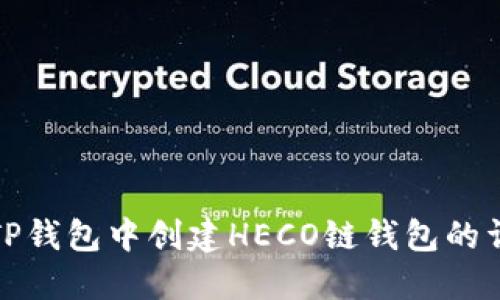 如何在TP钱包中创建HECO链钱包的详细教程