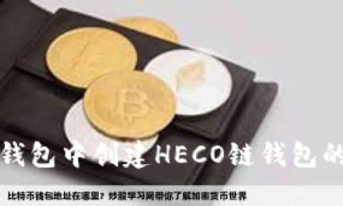 如何在TP钱包中创建HECO链钱包的详细教程